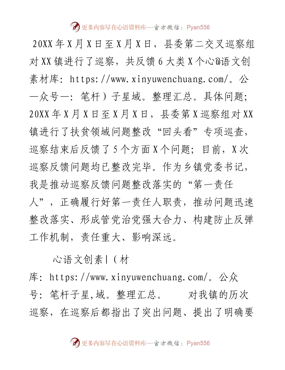 乡镇党委书记在巡视巡察座谈会上的发言提纲.docx_第1页