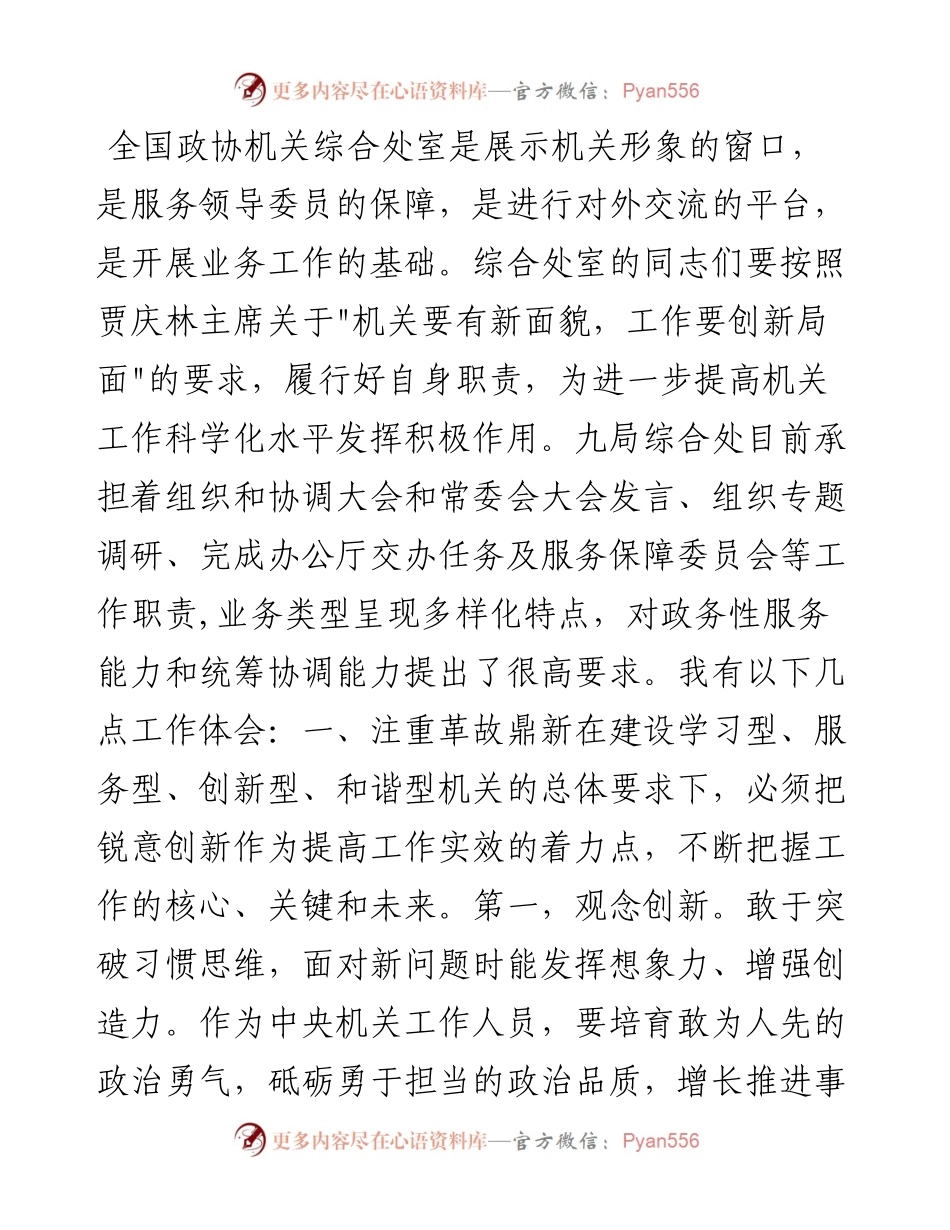 做好机关综合处室工作的几点体会.docx_第1页