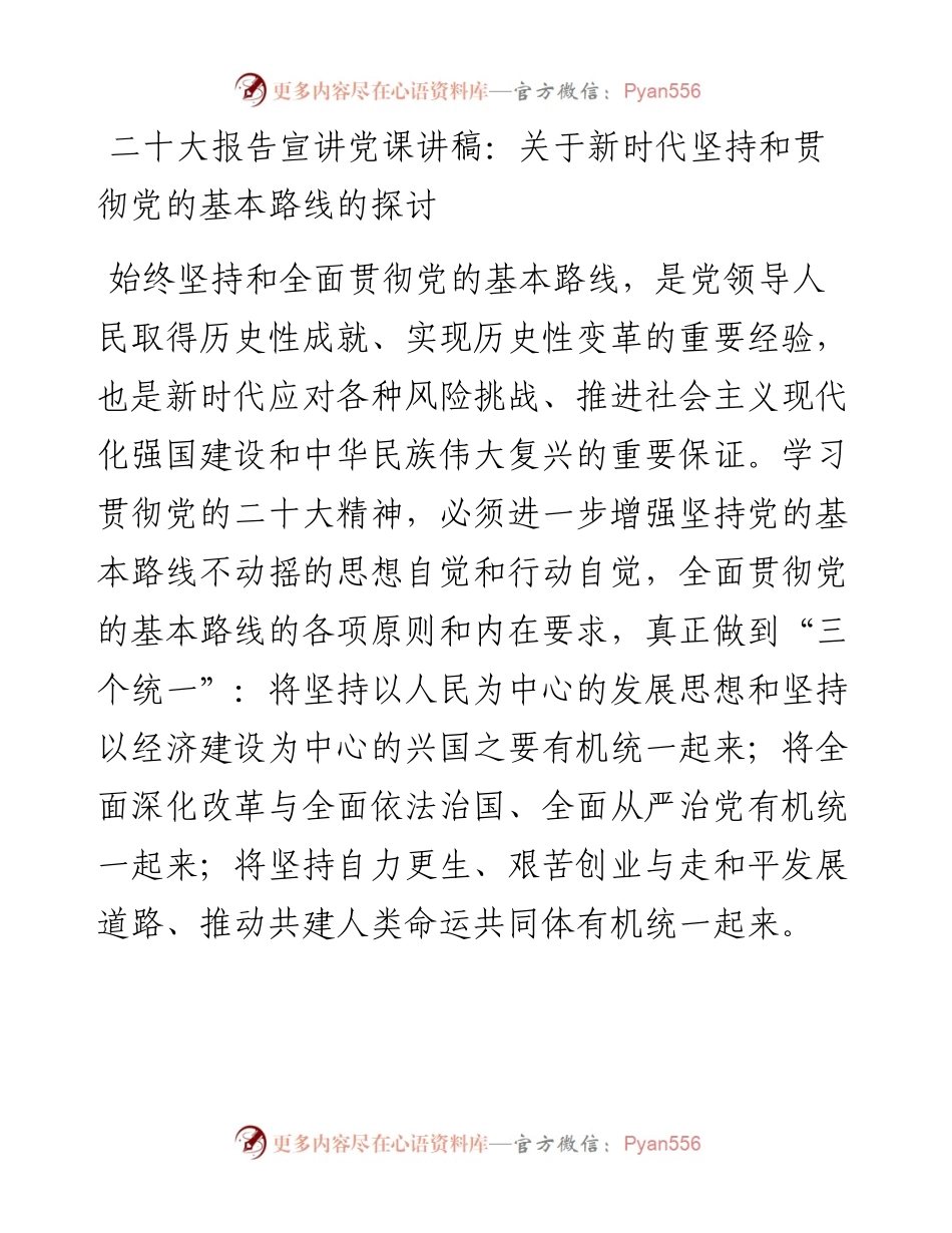 二十大报告宣讲党课讲稿：关于新时代坚持和贯彻党的基本路线的探讨.docx_第1页