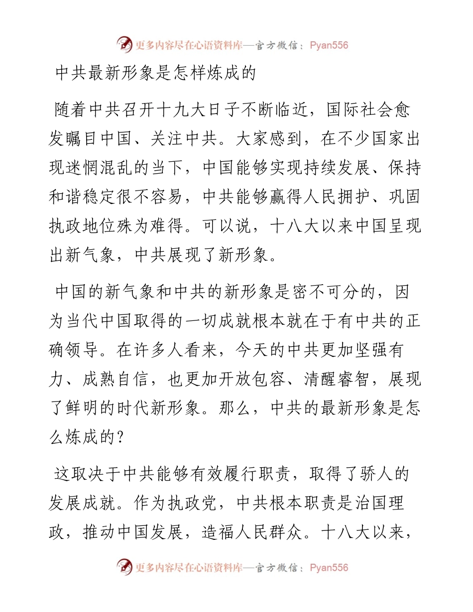 中共最新形象是怎样炼成的.docx_第1页