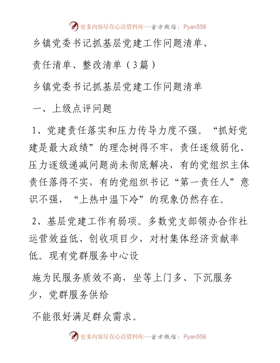 乡镇党委书记抓基层党建工作问题清单、责任清单、整改清单（3篇）.docx_第1页
