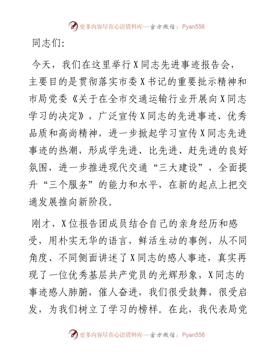 交通运输局长在X同志先进事迹报告会上的讲话.docx_第1页