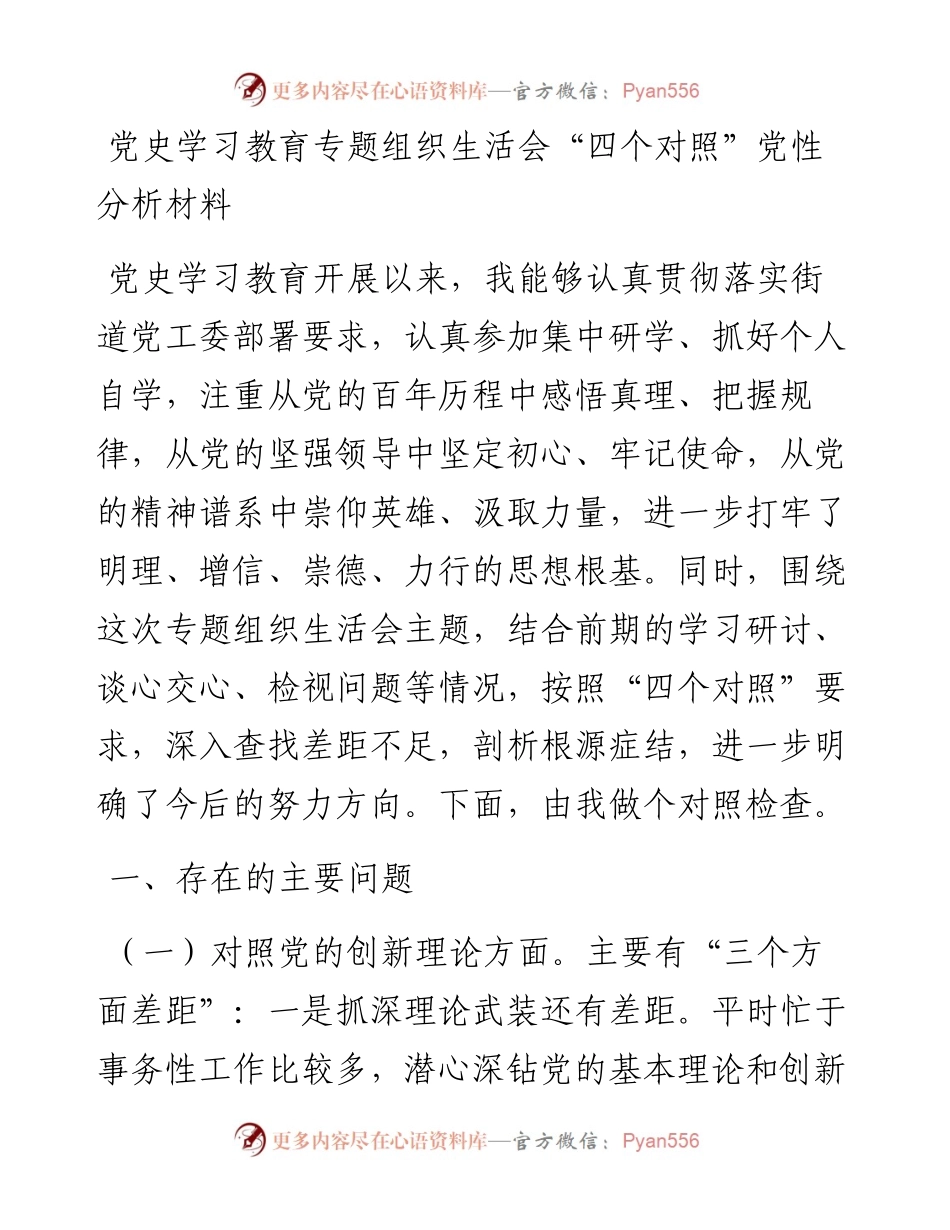党史学习教育专题组织生活会党性分析材料.docx_第1页