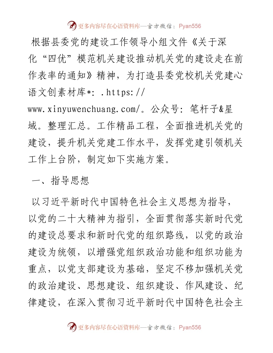 党校“四优”模范机关创建方案.docx_第1页