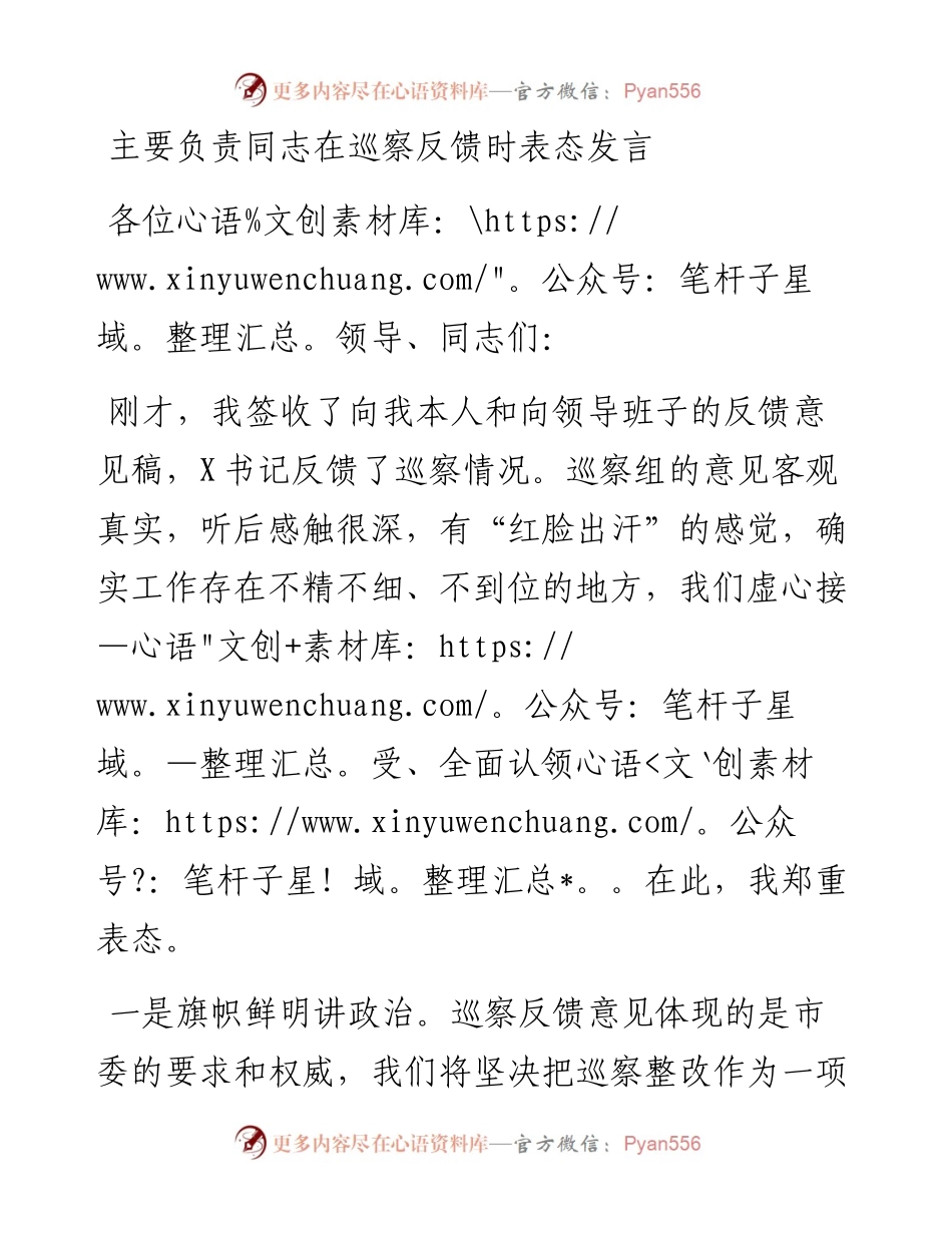主要负责同志在巡察反馈时表态发言.docx_第1页