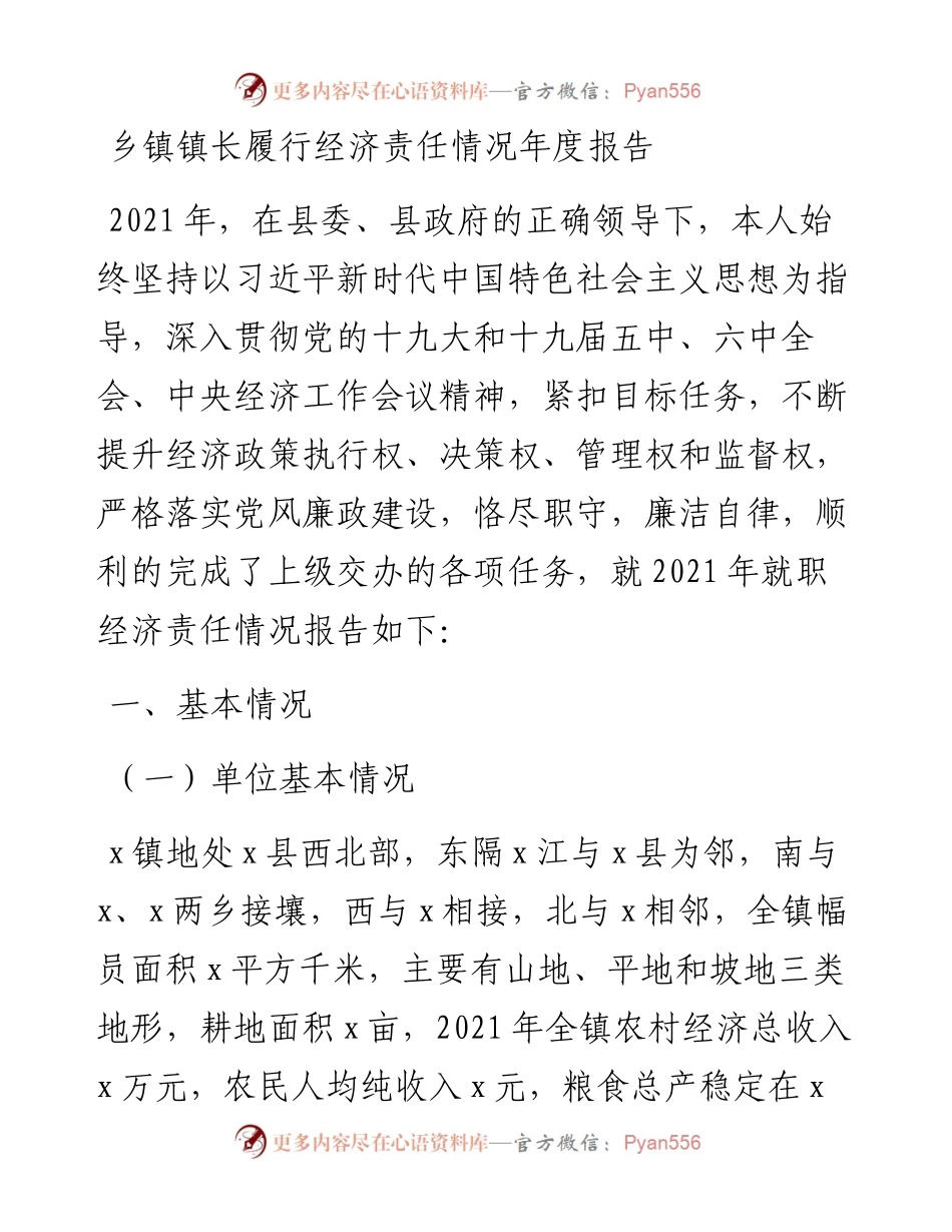 乡镇镇长履行经济责任情况年度报告范文.docx_第1页
