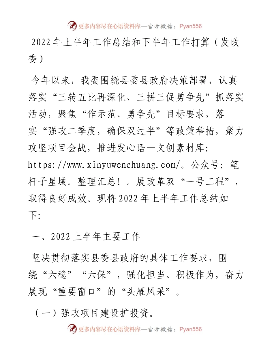 上半年工作总结和下半年工作打算（发改委）.docx_第1页