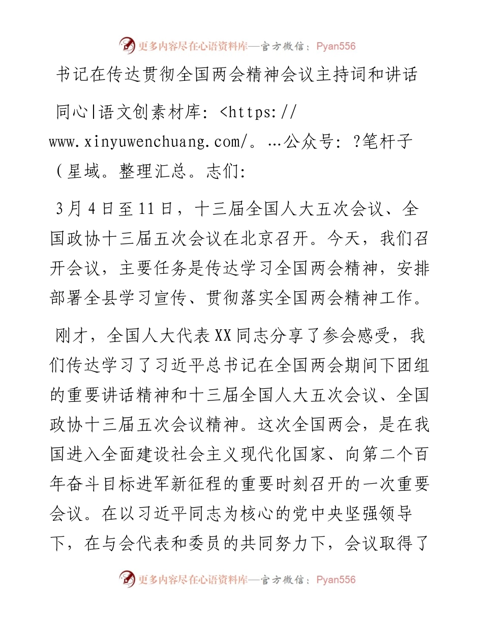书记在传达贯彻全国两会精神会议主持词和讲话.docx_第1页