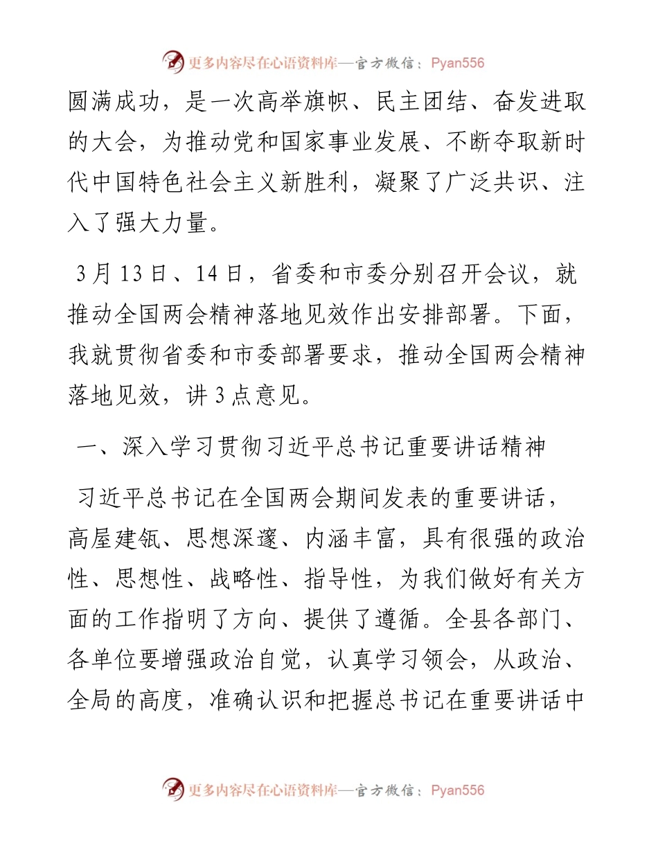 书记在传达贯彻全国两会精神会议主持词和讲话.docx_第2页