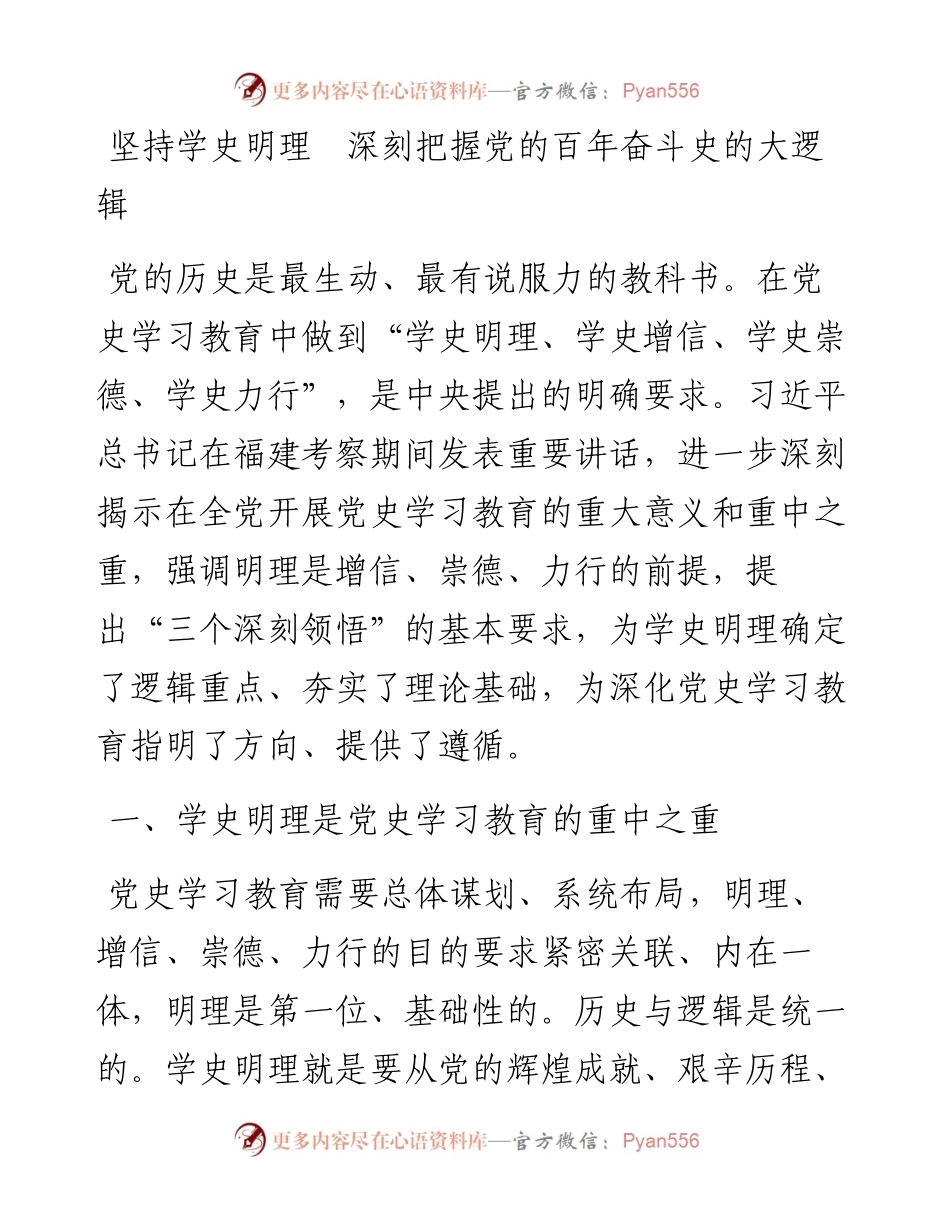 党史学习教育专题党课讲稿：坚持学史明理深刻把握党的百年奋斗史的大逻辑.docx_第1页