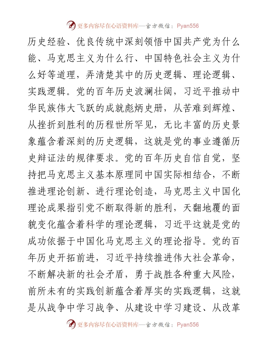 党史学习教育专题党课讲稿：坚持学史明理深刻把握党的百年奋斗史的大逻辑.docx_第2页