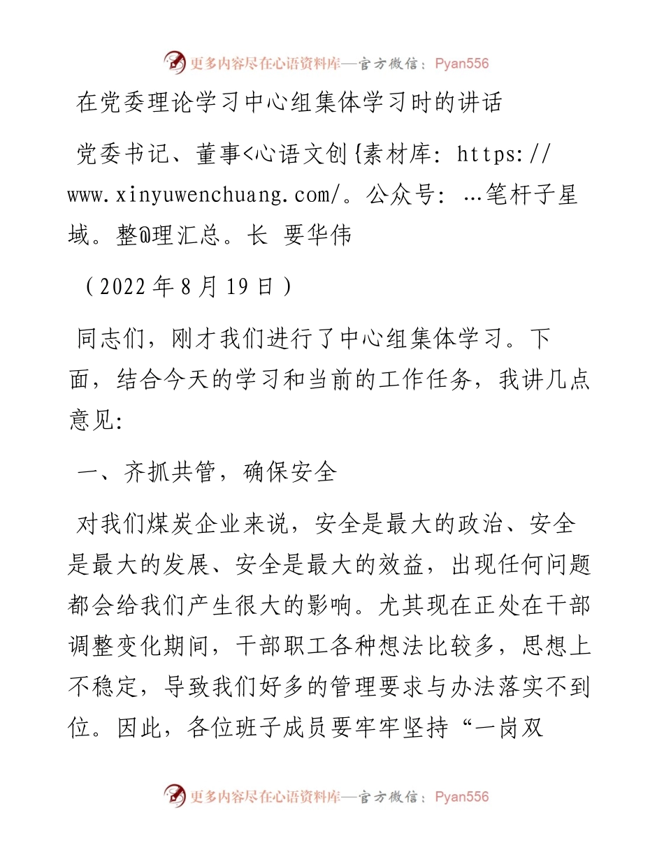党委书记、董事长要华伟：在党委理论学习中心组集体学习时的讲话（0819）.docx_第1页