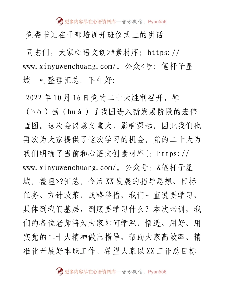 党委书记在干部培训开班仪式上的讲话.docx_第1页