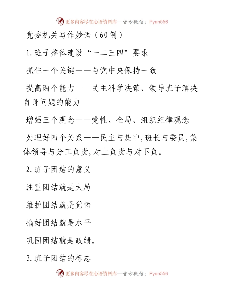 党委机关写作妙语（60例）.docx_第1页
