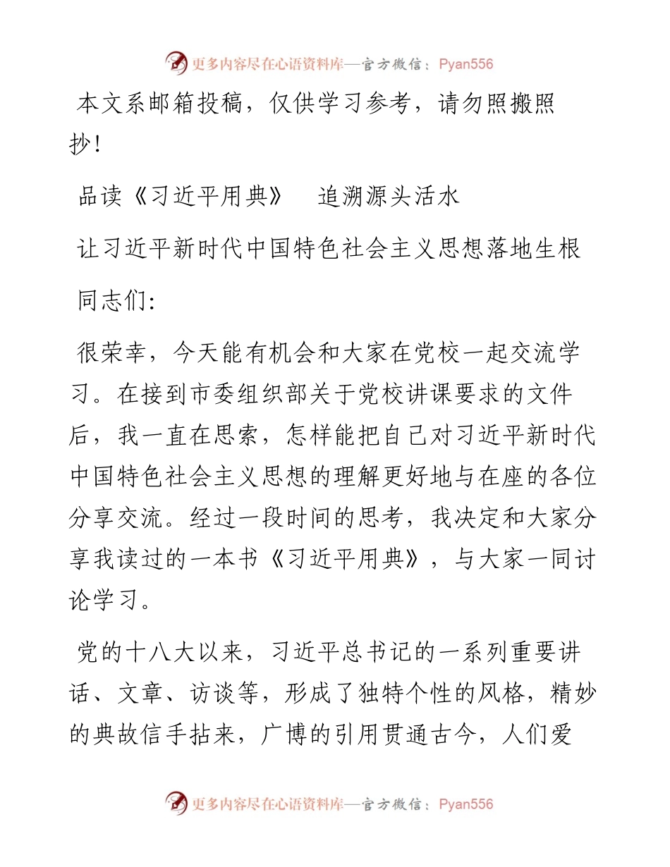 专题党课：品读《习近平用典》追溯源头活水.docx_第1页