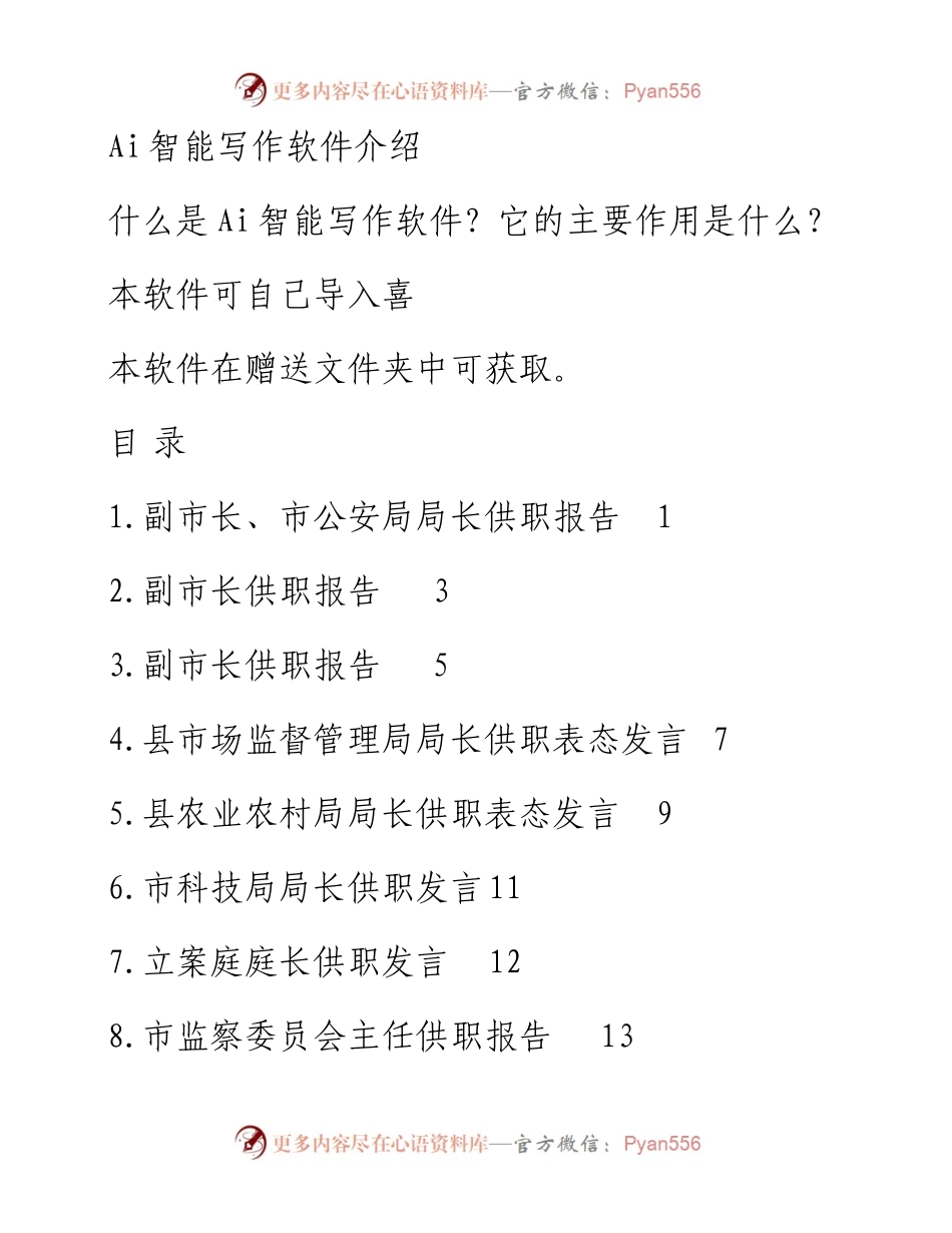 供职发言、任职承诺、供职报告、任职表态发言汇编（49篇）.docx_第1页