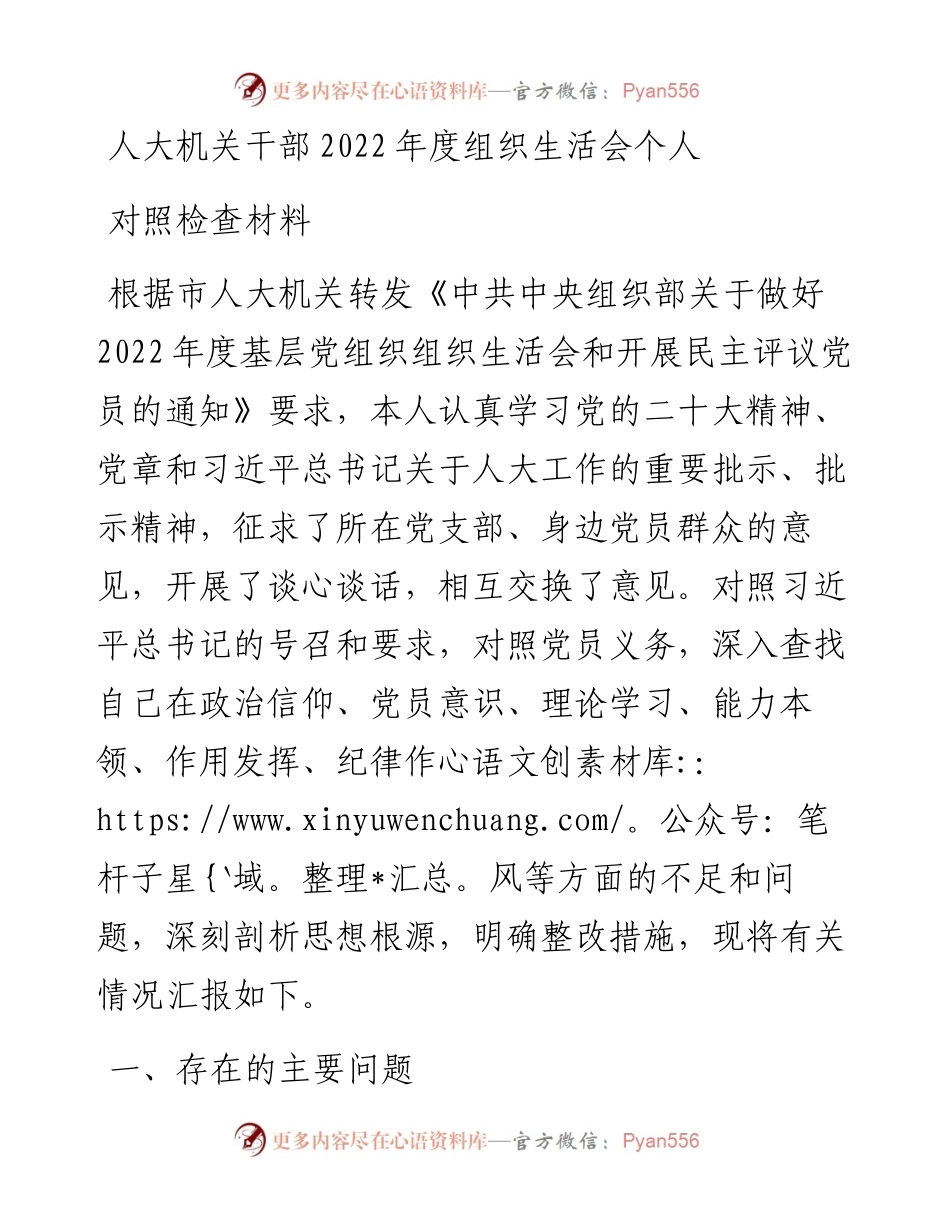 人大机关干部度组织生活会个人对照检查材料.docx_第1页