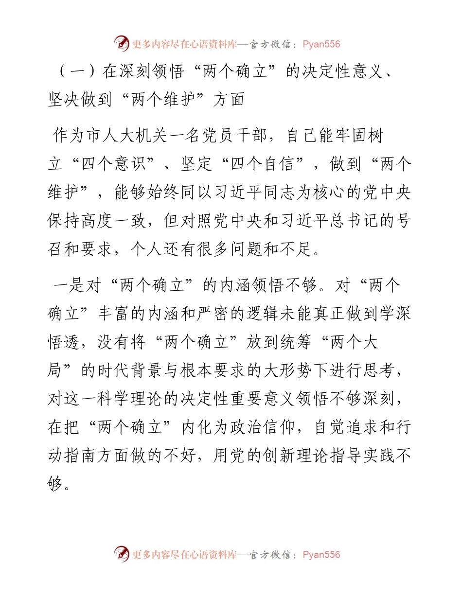 人大机关干部度组织生活会个人对照检查材料.docx_第2页