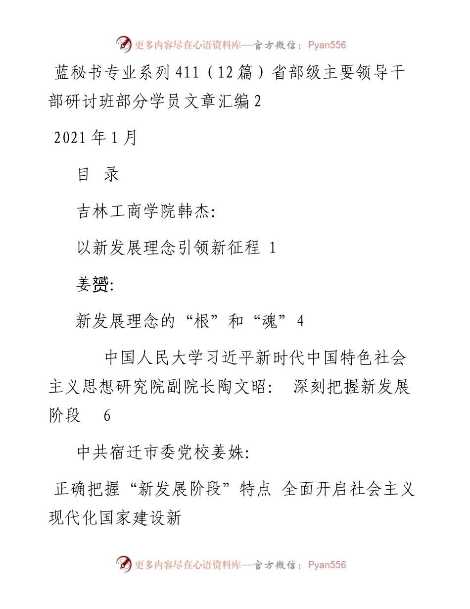 专题系列411（12篇）省部级主要领导干部研讨班部分学员文章汇编2.docx_第1页