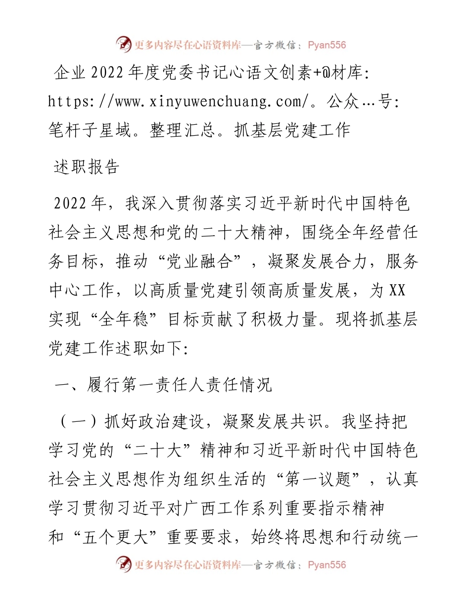 企业度党委书记抓基层党建工作述职报告.docx_第1页