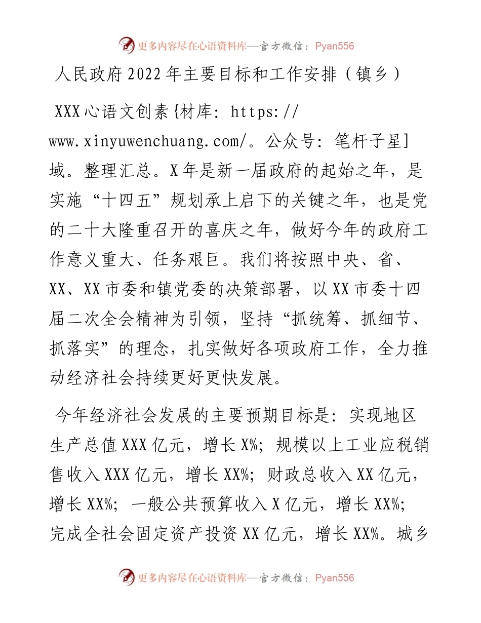 人民政府主要目标和工作安排(1).docx_第1页