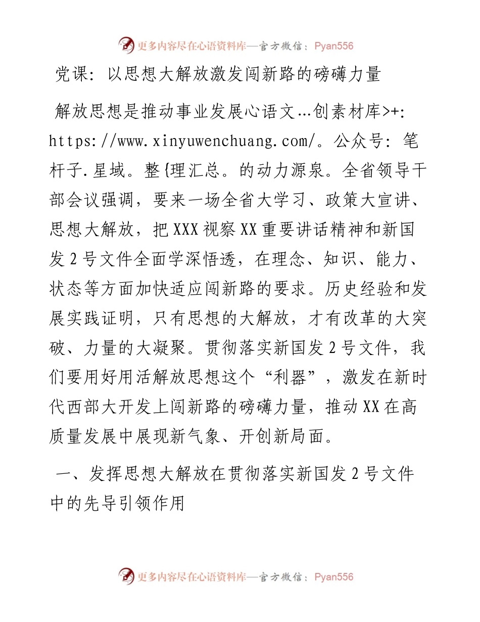 以思想大解放激发闯新路的磅礴力量.docx_第1页