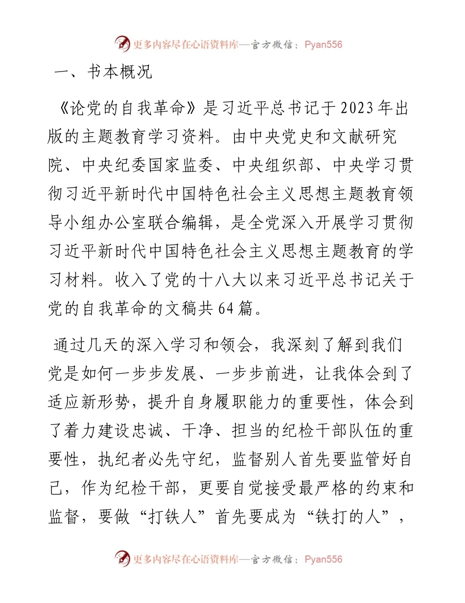 《论党的自我革命》读书报告.docx_第1页