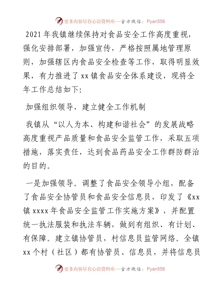 乡镇食品安全工作总结.docx_第1页