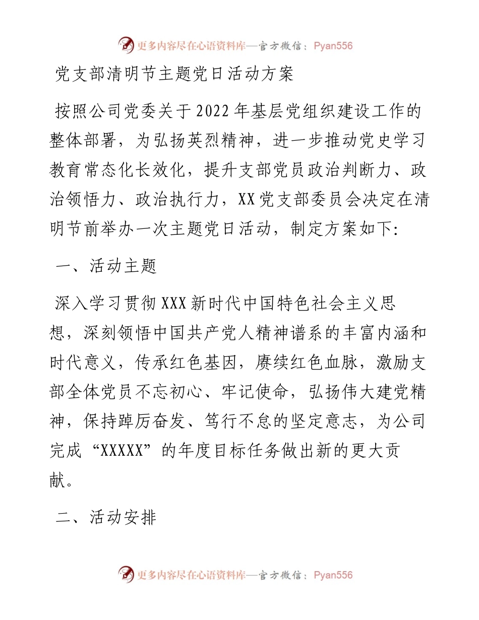 党支部清明节主题党日活动方案.docx_第1页