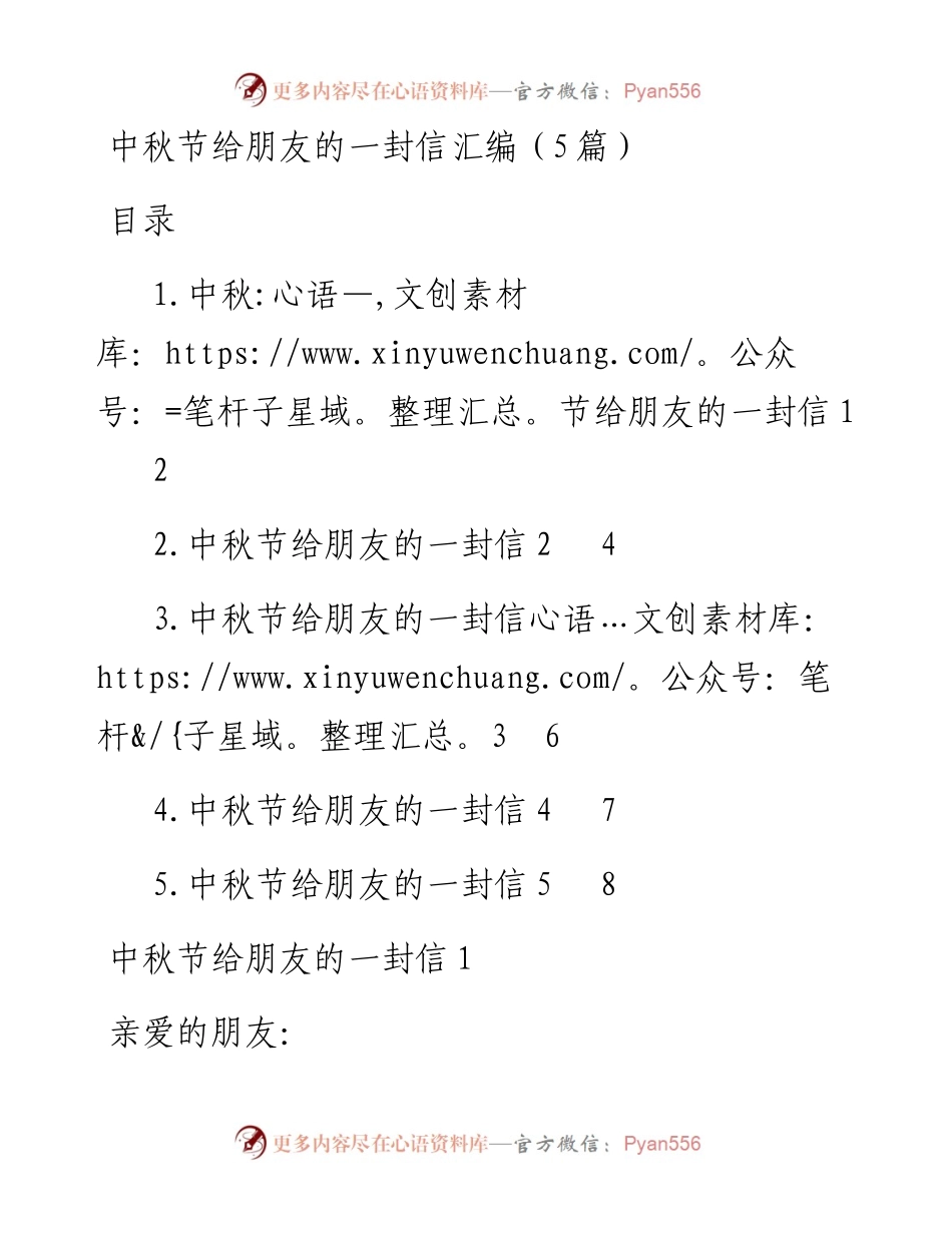 中秋节给朋友的一封信汇编（5篇）.docx_第1页