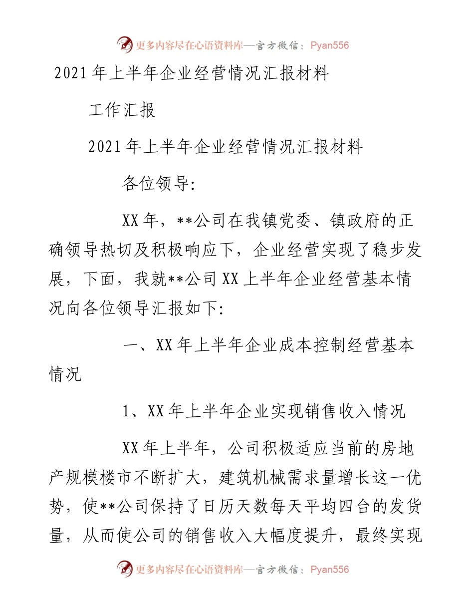 上半年企业经营情况汇报材料.docx_第1页