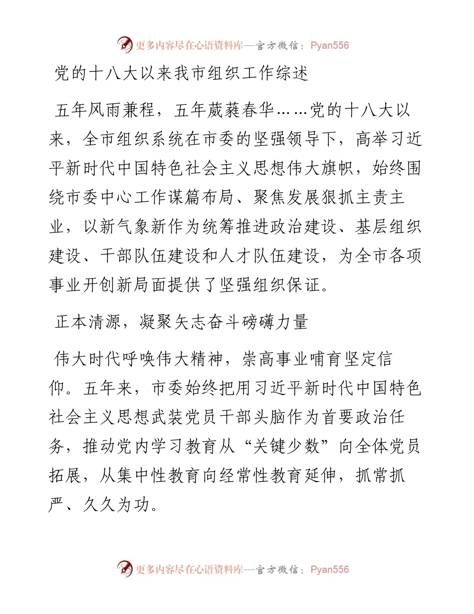 党的十八大以来我市组织工作综述.docx_第1页