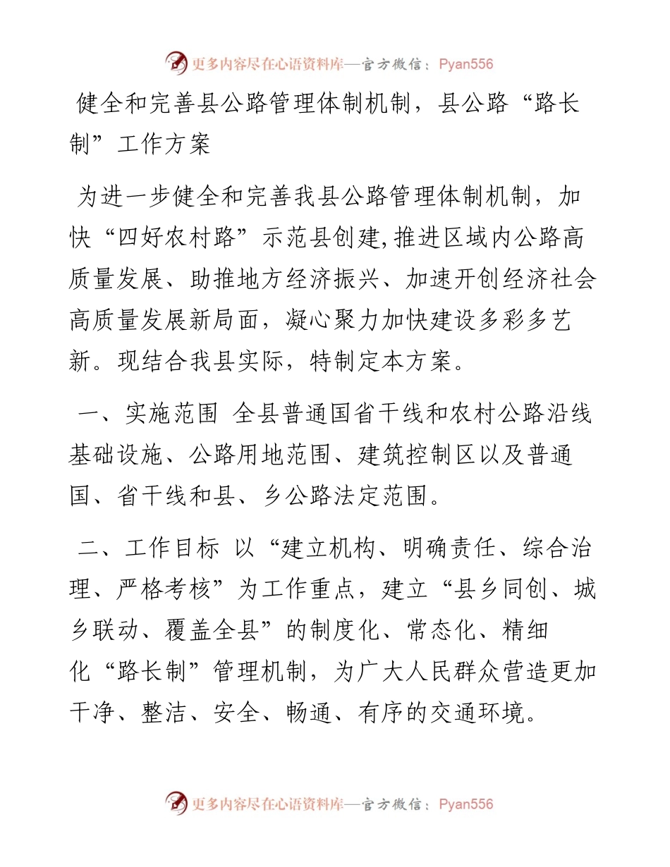 健全和完善县公路管理体制机制，县公路“路长制”工作方案.docx_第1页