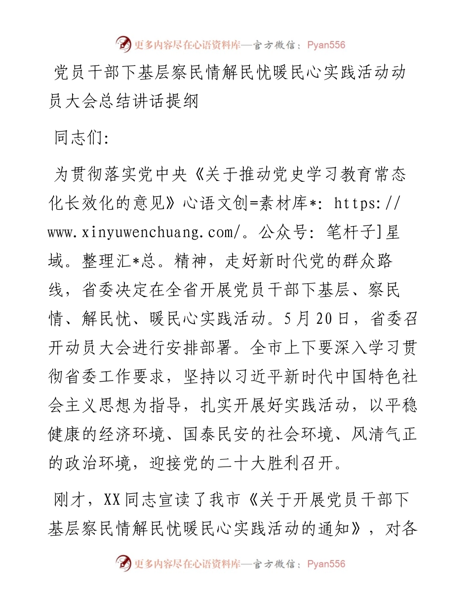 党员干部下基层察民情解民忧暖民心实践活动动员大会总结讲话提纲.docx_第1页