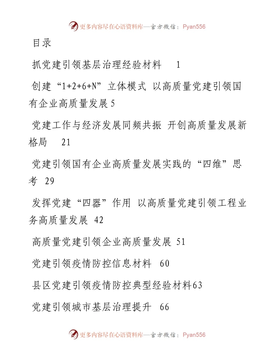 党建引领疫情防控、社会治理、企业发展、经验做法、报告资料汇编（15篇）.docx_第1页