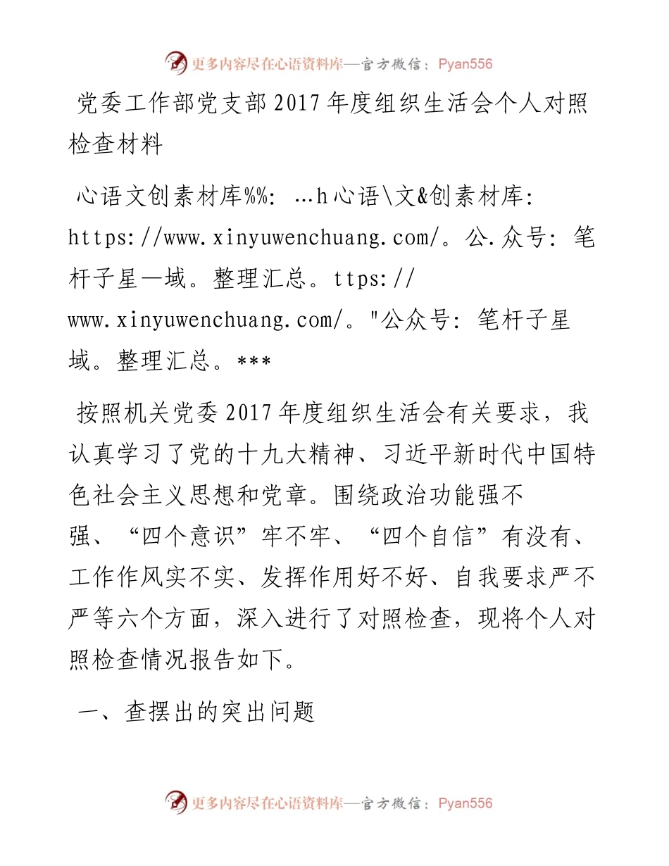 党委工作部党支部度组织生活会个人对照检查材料.docx_第1页