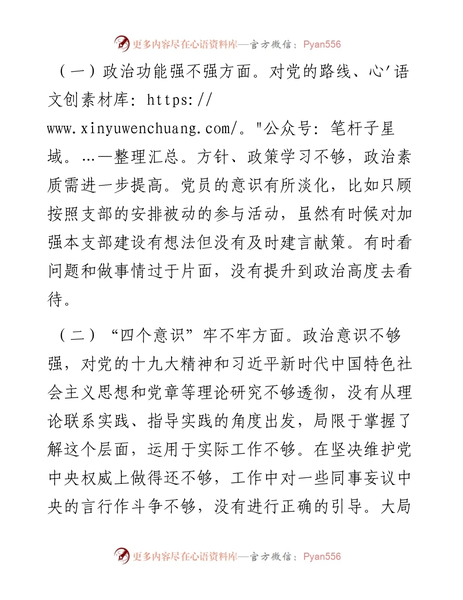 党委工作部党支部度组织生活会个人对照检查材料.docx_第2页