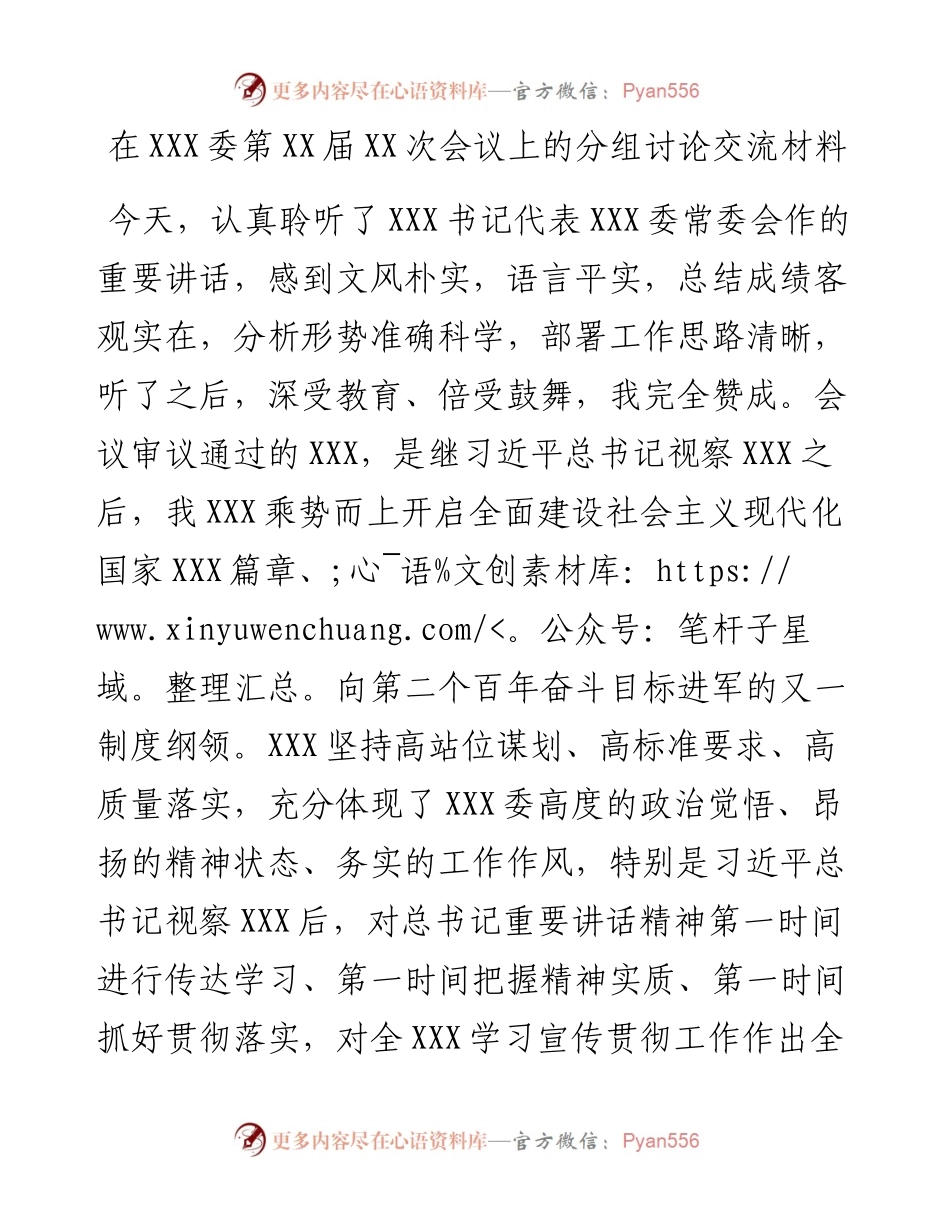 党代会：在XXX委第XX届XX次会议上的分组讨论交流材料.docx_第1页