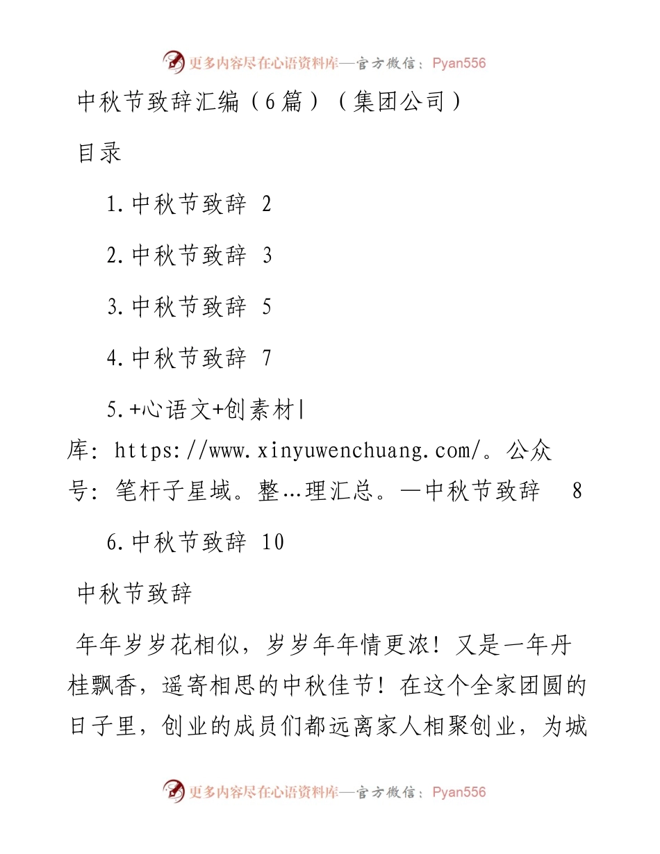 中秋节致辞汇编（6篇）（集团公司）.docx_第1页