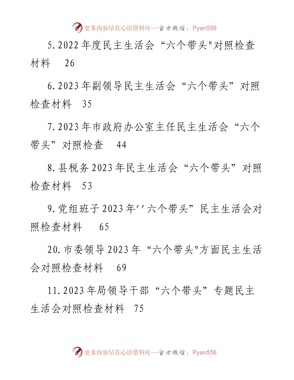 党员领导在2023年度带头坚持和加强党的全面领导等方面“6个带头”对照检查材料汇编（29篇）.docx_第2页