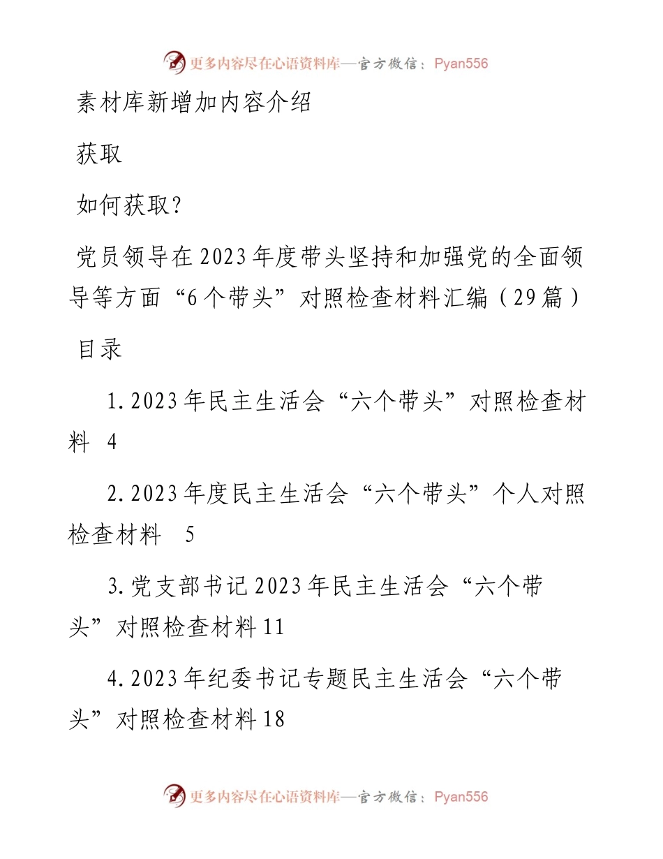 党员领导在2023年度带头坚持和加强党的全面领导等方面“6个带头”对照检查材料汇编（29篇）.docx_第1页