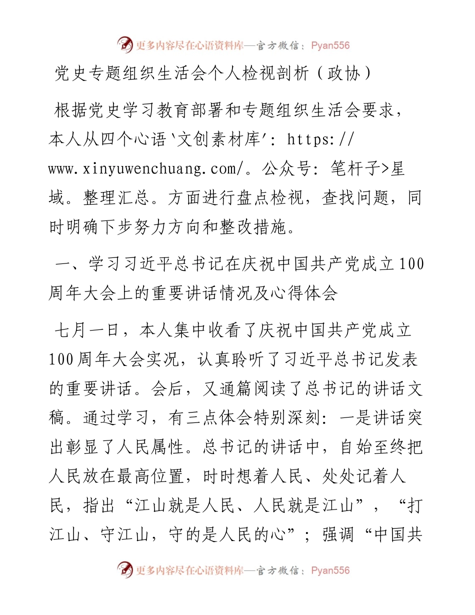 党史专题组织生活会个人检视剖析（政协）.docx_第1页