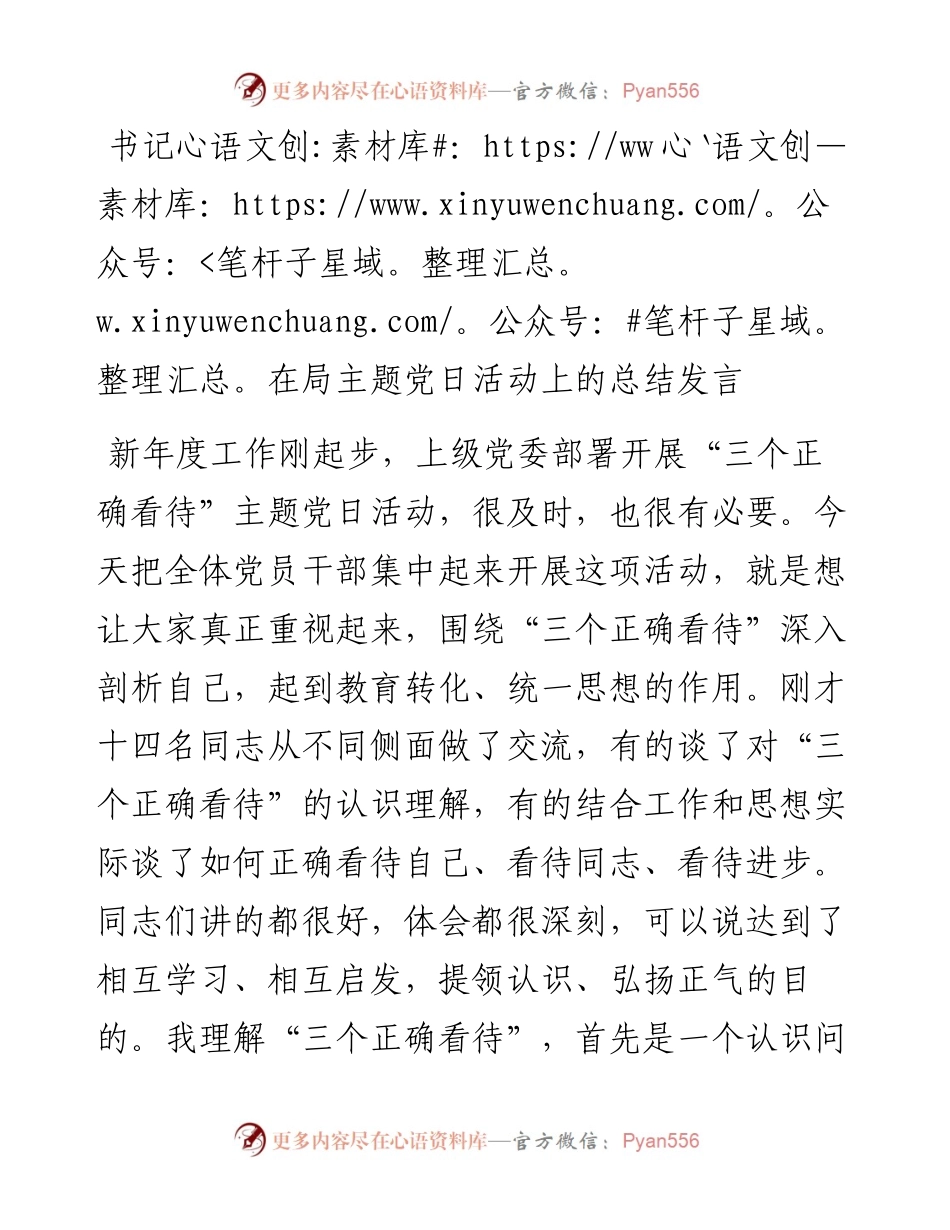 书记在局主题党日活动上的总结发言.docx_第1页