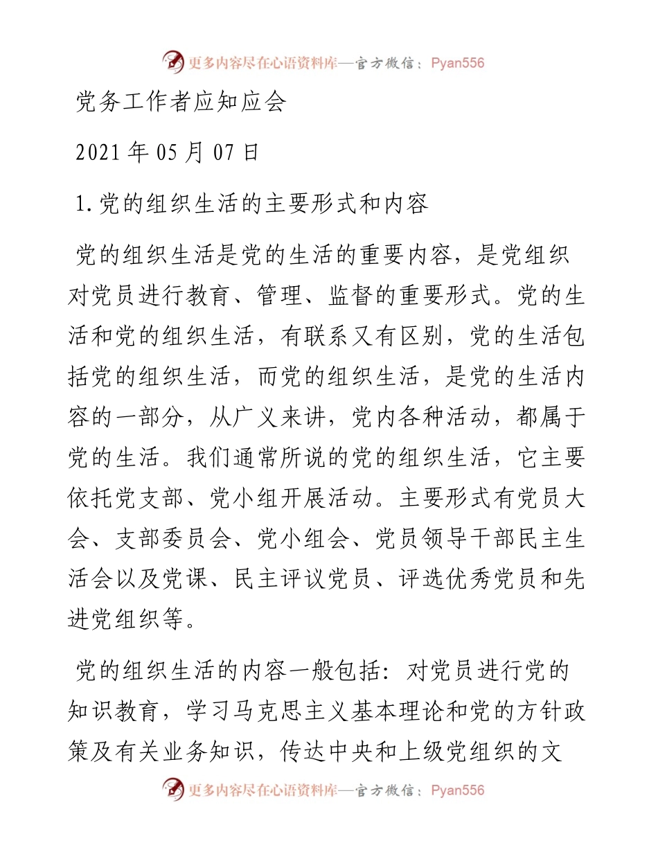 党务工作应知应会 .docx_第1页