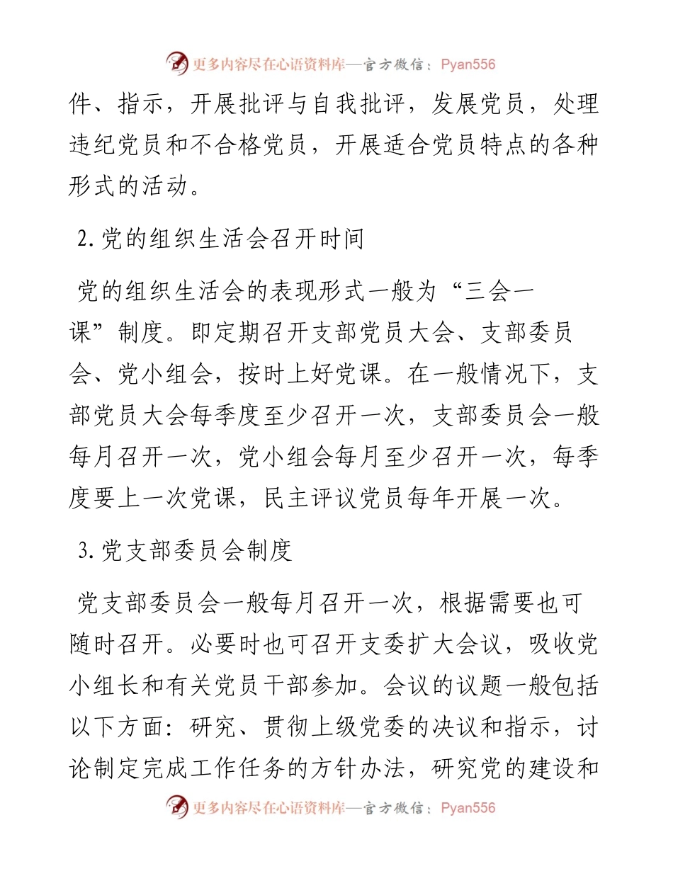 党务工作应知应会 .docx_第2页