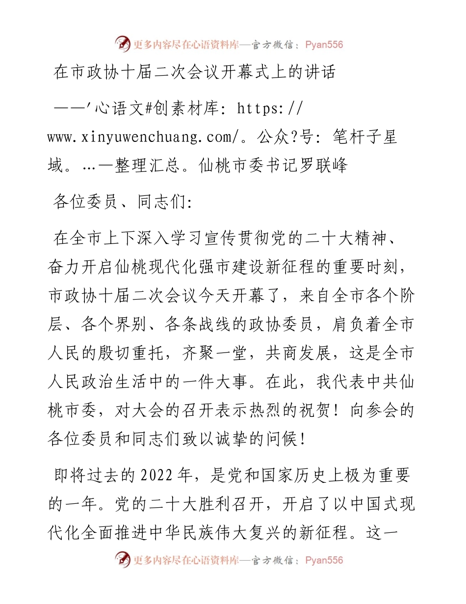 仙桃市委书记罗联峰在市政协十届二次会议开幕式上的讲话（1226）.docx_第1页