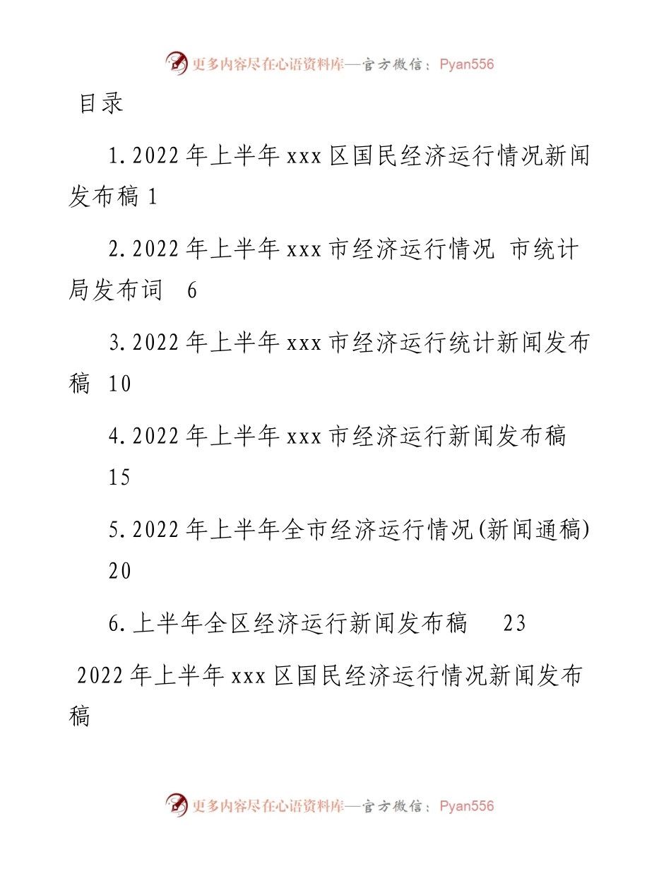 上半年经济运行新闻发布稿汇编-6篇.docx_第1页
