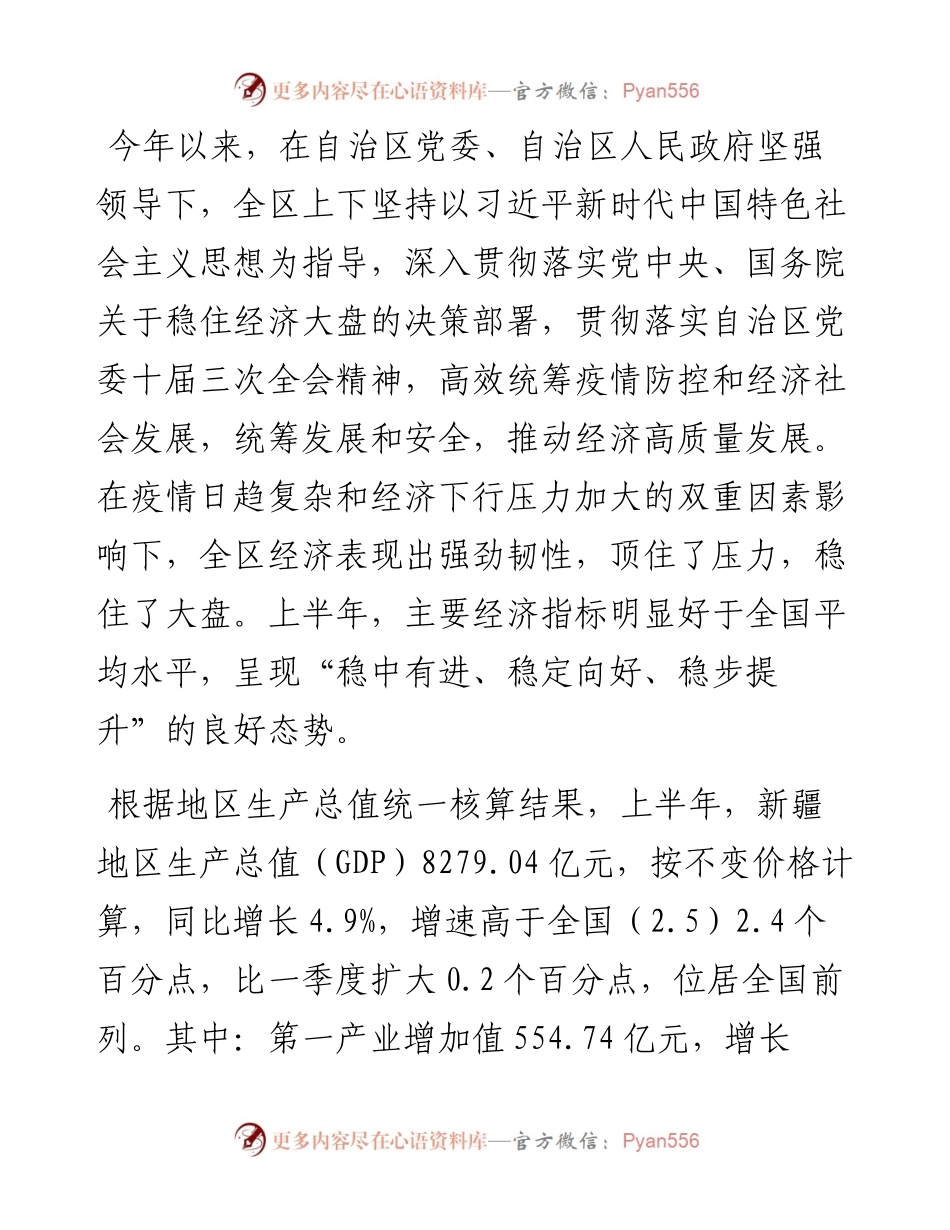 上半年经济运行新闻发布稿汇编-6篇.docx_第2页