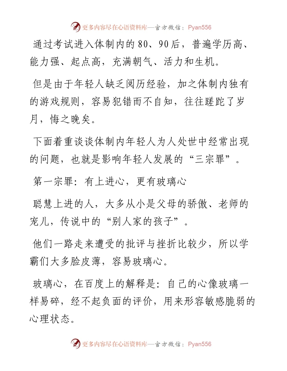 体制内年轻人发展的“三宗罪”.docx_第1页