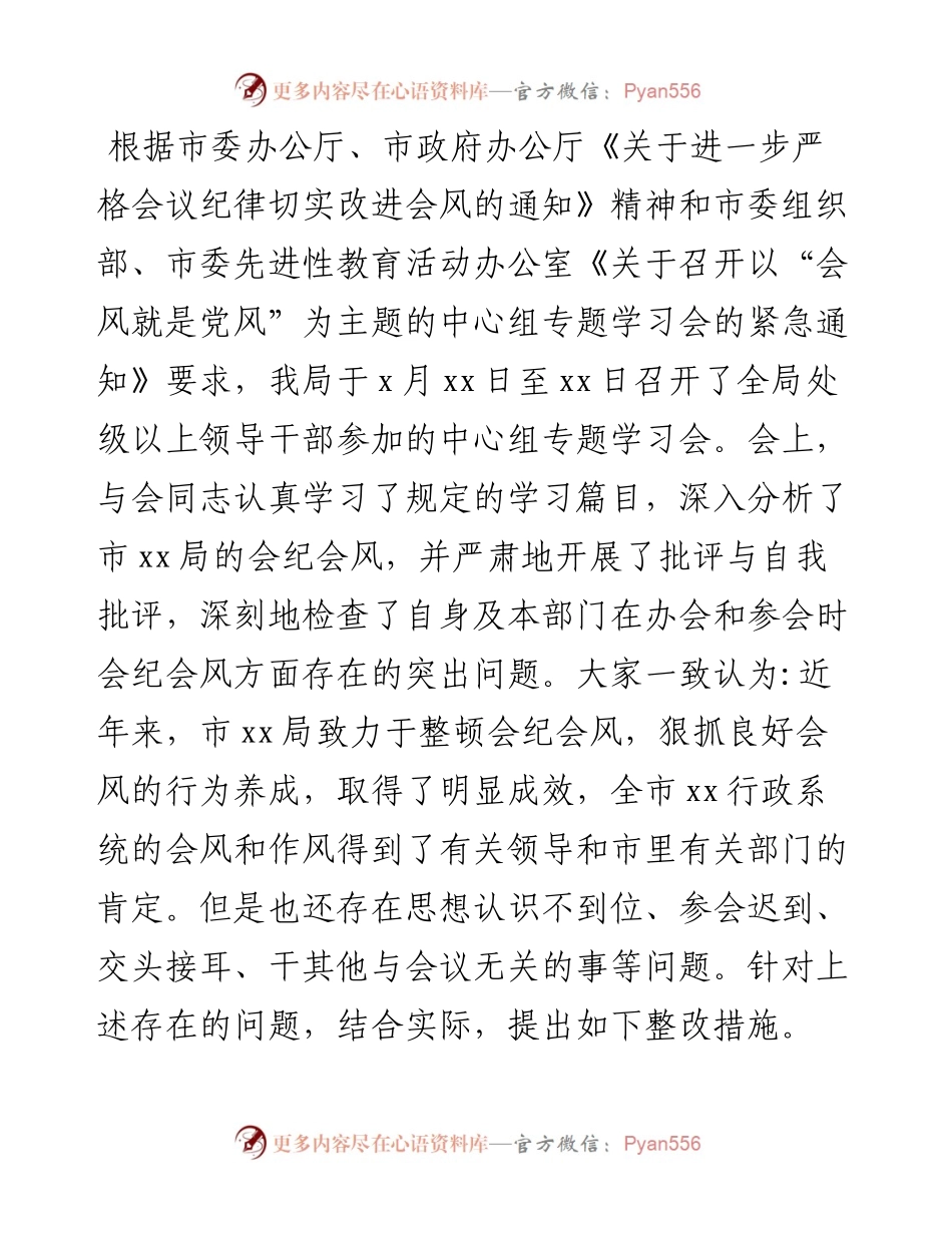 会纪会风整改情况报告（局机关）.docx_第1页